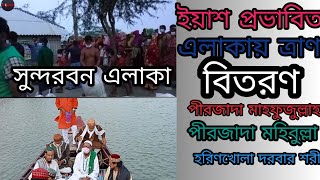 ইয়াশে ক্ষতিগ্রস্ত এলাকায় ত্রাণ বিতরণ।হরিণখোলা দরবার শরীফ থেকে।সুন্দরবন ক্ষতিগ্রস্ত এলাকা।