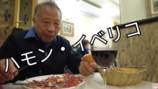 旅行Vlog/木曜日/11月21日/24日/マドリードのマヨール通りで有名なスペイン料理ハモンイベリコを楽しむ