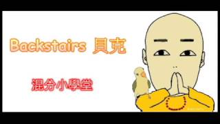 【貝克 Backstairs】【實況】混分小學堂第一課:輔助三娜