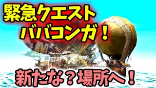 【switch/MHXX】#14 完全初見プレイ！緊急クエスト ババコンガがきたので挑戦！新しいMAPなのかな？楽しみじゃあ！ブレイブ太刀【モンスターハンターダブルクロス】