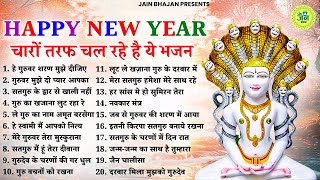 HAPPY NEW YEAR - चारों तरफ चल रहे है ये जैन भजन | NONSTOP JAIN BHAJAN | JAIN SONGS | NEW YEAR SONGS