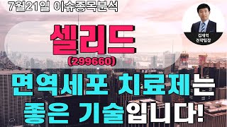 셀리드(299660)-면역세포 치료제는 좋은 기술입니다!