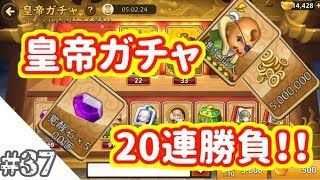 #37 皇帝ガチャ20連で覚醒石ブチ抜く！  【ごっつ三国】