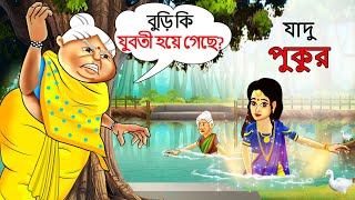 যাদু পুকুর | Rupkothar Golpo | Bangla Cartoon | Bengali Fairy Tales | Bangla Golpo