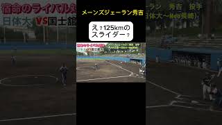 【爆速のスライダー？！】メーンズジェーラン秀吉投手　 #ソフトボール #野球 #softball #プロ野球 #甲子園 #熱盛 #ワールドカップ #メジャーリーグ  #スポーツ #インターハイ