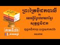 ព្រះត្រៃបិដកខ្មែរ​ សុត្តន្តបិដកភាគ៧៦ tipitaka sutta pitaka ep76