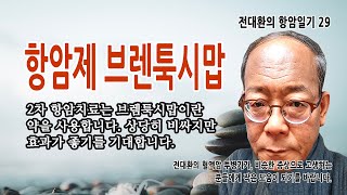 전대환의 항암일기 29 - 항암제 브렌툭시맙(brentuximab). 2차 항암치료제는 브렌툭시맙입니다. 상당히 비싸지만 효과가 좋기를 기대합니다.