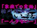 閲覧注意【稲川淳二の怖い話　 18】　稲川淳二の背筋も凍るゾッとする怖い話　「家族での実話」　「一人少ない・・・」