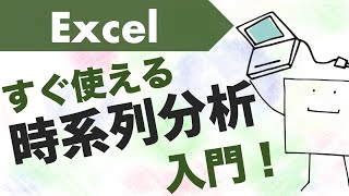 エクセルで「時系列分析」できるようになる動画〜未来予測など〜