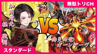 【刀剣乱舞ONLINE】加州清光 極 戦闘VS緋炎帥竜 ガーンデーヴァ【#ヴァンガード】