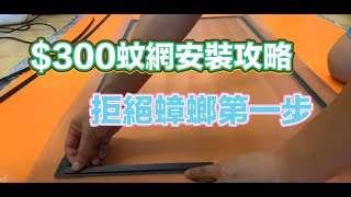 公屋裝修/$300元蚊網安裝攻略/拒絶障螂第一步