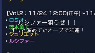 ［モンスト］やってやるぜ！モンコレデラックスガチャ30連ひいてみた！