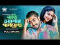 Bariwalar Girlfriend | Bangla Natok | Afjal Sujon | Mihi Ahsan | Bangla New Natok 2023