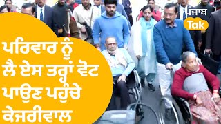 Delhi Vidhan Sabha Elections 2025: ਪਰਿਵਾਰ ਨੂੰ ਲੈ ਏਸ ਤਰ੍ਹਾਂ ਵੋਟ ਪਾਉਣ ਪਹੁੰਚੇ ਕੇਜਰੀਵਾਲ..|Punjab Tak