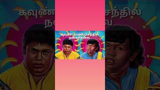 ஒரு பத்து ரூபாய் வந்தா அதை வச்சிட்டு சும்மா இருக்கறதில்லை #shorts #goundamani #comedy