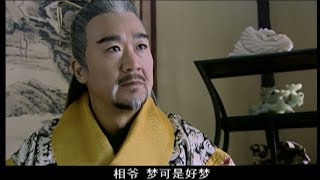 秦檜做了惡夢，江湖騙子說自己有解夢的本事，憑藉一張嘴混上了相府管家的職位，還說自己懂風水，把秦檜騙得團團轉