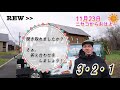 【英語で朝礼】北海道ニセコからおはよー！＜2020年11月23日＞ 毎週月曜朝8時、ニセコから元気をお届け！