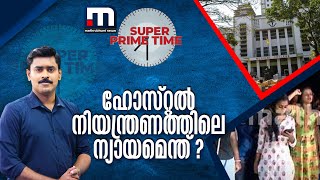 ഹോസ്റ്റൽ നിയന്ത്രണത്തിലെ ന്യായമെന്ത്? | Hostel Restrictions | Super Prime Time |  Mathrubhumi News