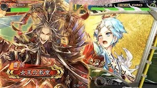 三国志大戦5 女王の教室(求心)vs殉国臨機応変【征覇王】