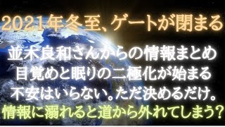 #79 目覚めのゲートが閉まる！2021年12月22日冬至から二極化が本格化　並木良和さんからの情報まとめ【スピラジ】