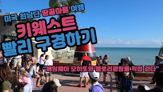 미국 키웨스트 여행 풀버전 (Key West Trip)