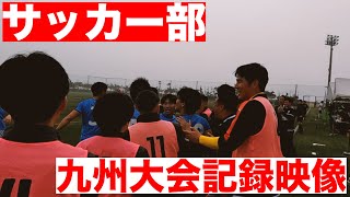 九州大会で選手にカメラを預けたら良い記録が撮れた【九州総合スポーツカレッジサッカー部】