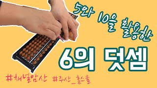 [기초 주산34] 7 더하기 6을 주판으로 하는 방법?