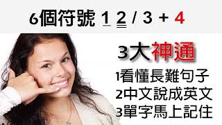 (口說閱讀/文法思考) 三大神通: 1看懂長難句子 2中文說成英文 3單字馬上記住 - 6個符號學用英文12/3+4