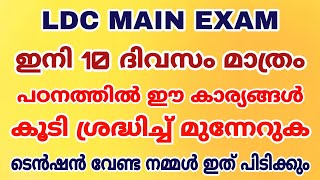 LDC MAIN EXAM I ഇനി 10 ദിവസം മാത്രം - ഇനിയുള്ള ദിവസം പഠനത്തിൽ ശ്രദ്ധിക്കേണ്ട കാര്യങ്ങൾ