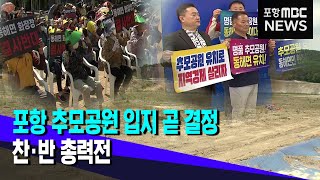 포항 추모공원 입지 곧 결정...찬·반 막판 총력전 (2024.06.13/뉴스데스크/포항MBC)