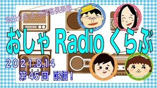 おしゃRadioくらぶ〜第45回　池田公生\u0026お洒落倶楽部のラジオ番組