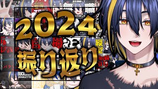 【雑談】2024年を振り返るのか？【個人Vtuber / 伽々俐】