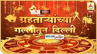 मिलिंद नार्वेकरांच्या कुंडलीत दडलंय काय? | ग्रहताऱ्यांच्या गल्लीतून दिल्लीचा वेध | एबीपी माझा