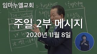 2020년 11월 8일 주일 2부