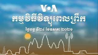 កម្មវិធី​ផ្សាយ​ពេលព្រឹក៖ ថ្ងៃចន្ទ ទី២៤ ខែឧសភា ២០២១