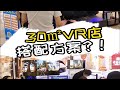 30m²VR店搭配方案