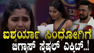 ಐಶ್ವರ್ಯಾ ಸಿಂಧೋಗಿಗೆ ಬಿಗ್ಬಾಸ್ ಸ್ಪೆಷಲ್ ಎಕ್ಸಿಟ್! Bigg Boss Kannada 11| Bigg Boss Aishwarya| BNTV KANNADA