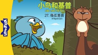 小鸟和基普 27：傻瓜基普 (Bird and Kip 27: Silly Kip) | Friendship | Chinese | By Little Fox