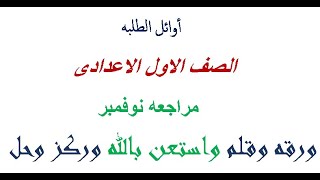 الصف الاول الاعدادى مراجعه  شهر نوفمبر