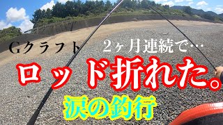 ２ヶ月連続でロッドを折ってしまいました。【ジークラフト】ロッドが折れる瞬間をカメラが捉えた。