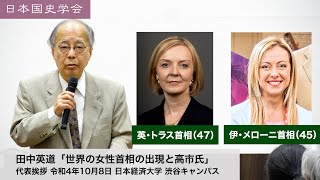 田中英道「世界の女性首相の出現と高市氏」日本国史学会 連続講義 令和4年10月8日 日本経済大学(2022/10/08)