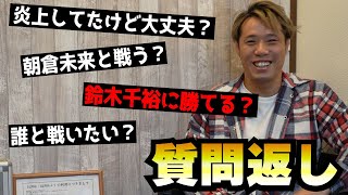 禁断の質問！？本音で色々と答えます！【質問返し】