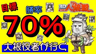 【３Ｄ人狼殺】今日はメモ公開します　勝率７０％を目指す　20210426