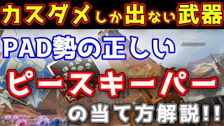 【PADだけ見て】ピースキーパーの当て方と使い方！！【APEX LEGENDS】