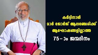 കര്‍ദ്ദിനാള്‍ മാര്‍ ജോര്‍ജ് ആലഞ്ചേരിക്ക് ആഘോഷങ്ങളില്ലാത്ത 75-ാം ജന്മദിനം|CARDINAL GEORGE ALANCHERY