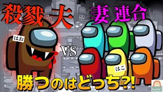 【Among Us】夫婦でアモアス！配信裏でプレイ!! 殺戮兵器はお(夫)【コラボ】