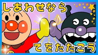 幸せなら手をたたこう【アンパンマンと歌おう♪】童謡  / おかあさんといっしょ /  みんなのうた