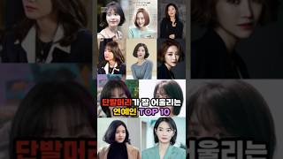 단발머리가 잘 어울리는 연예인 TOP 10