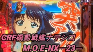 CRF機動戦艦ナデシコM.O.E-NX－23－【パチンコ実機】