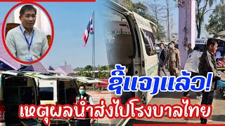 ຊີ້ແຈງເຫດຜົນນໍາສົ່ງໄປໂຮງໝໍໄທ | ชี้แจง สายเหตุที่นำส่งไปโรงพยาบาลในไทย